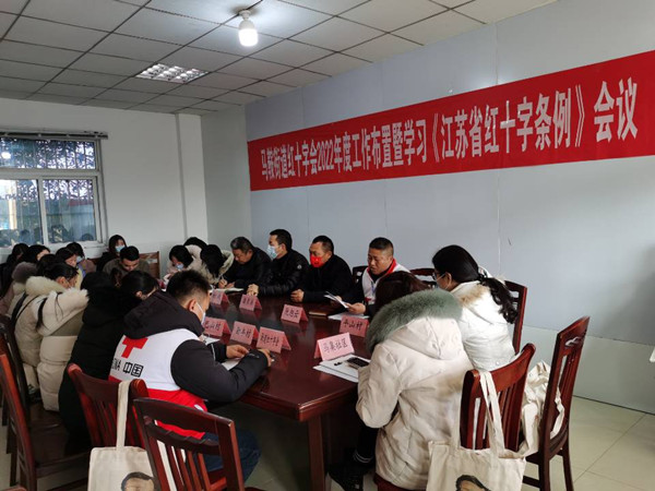 马鞍街道红十字会召开2022年度工作布置暨学习《省条例》会议_副本.jpg