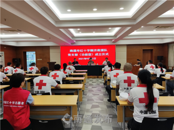 南通成立首个红十字赈济救援队功能型党支部 1.png