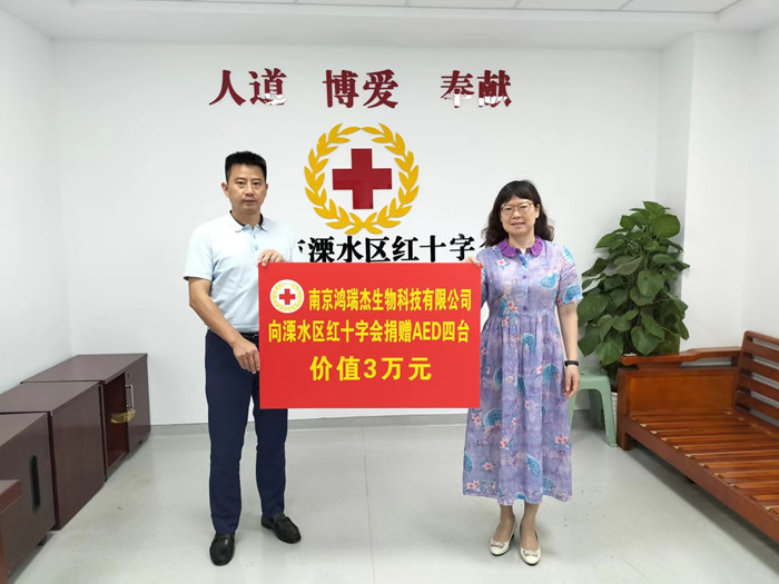 99公益日  南京鸿瑞杰生物科技有限公司捐赠4台AED，助力生命救护公益事业！_副本.jpg