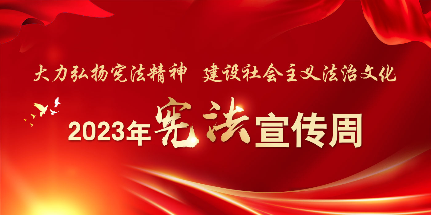宪法宣传周主题图片.jpg