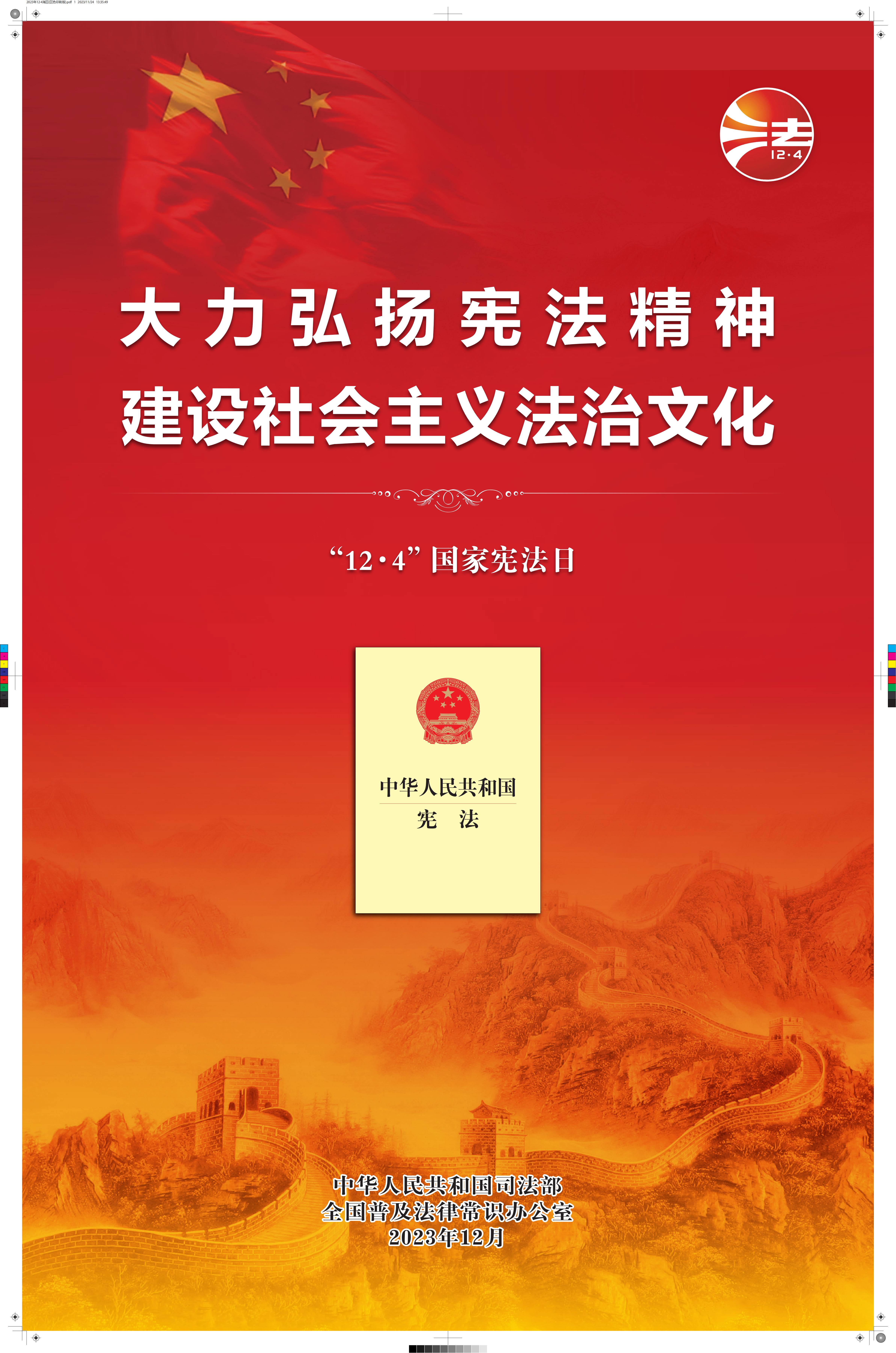 宪法日海报红版_00.jpg
