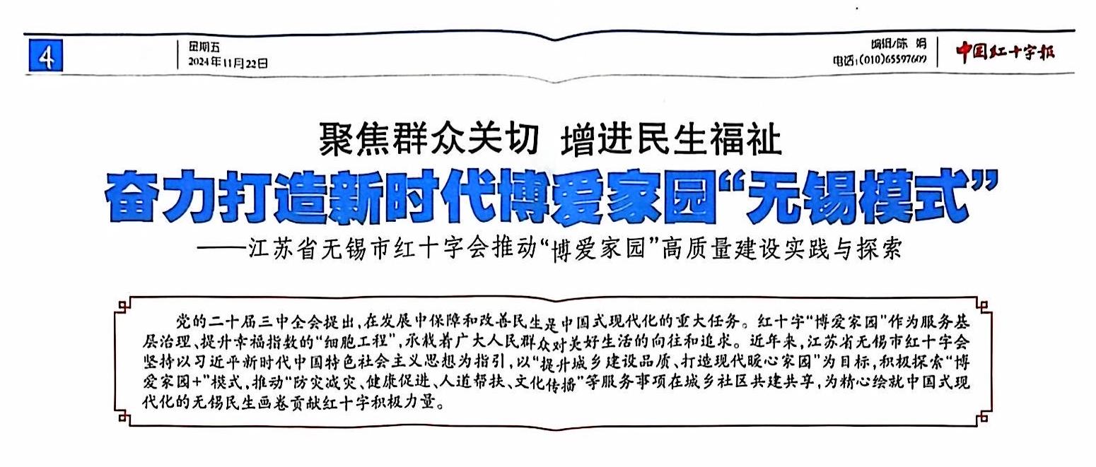 【图13】探索形成“博爱家园+”建设经验，并在《中国红十字报》专版刊登.jpg