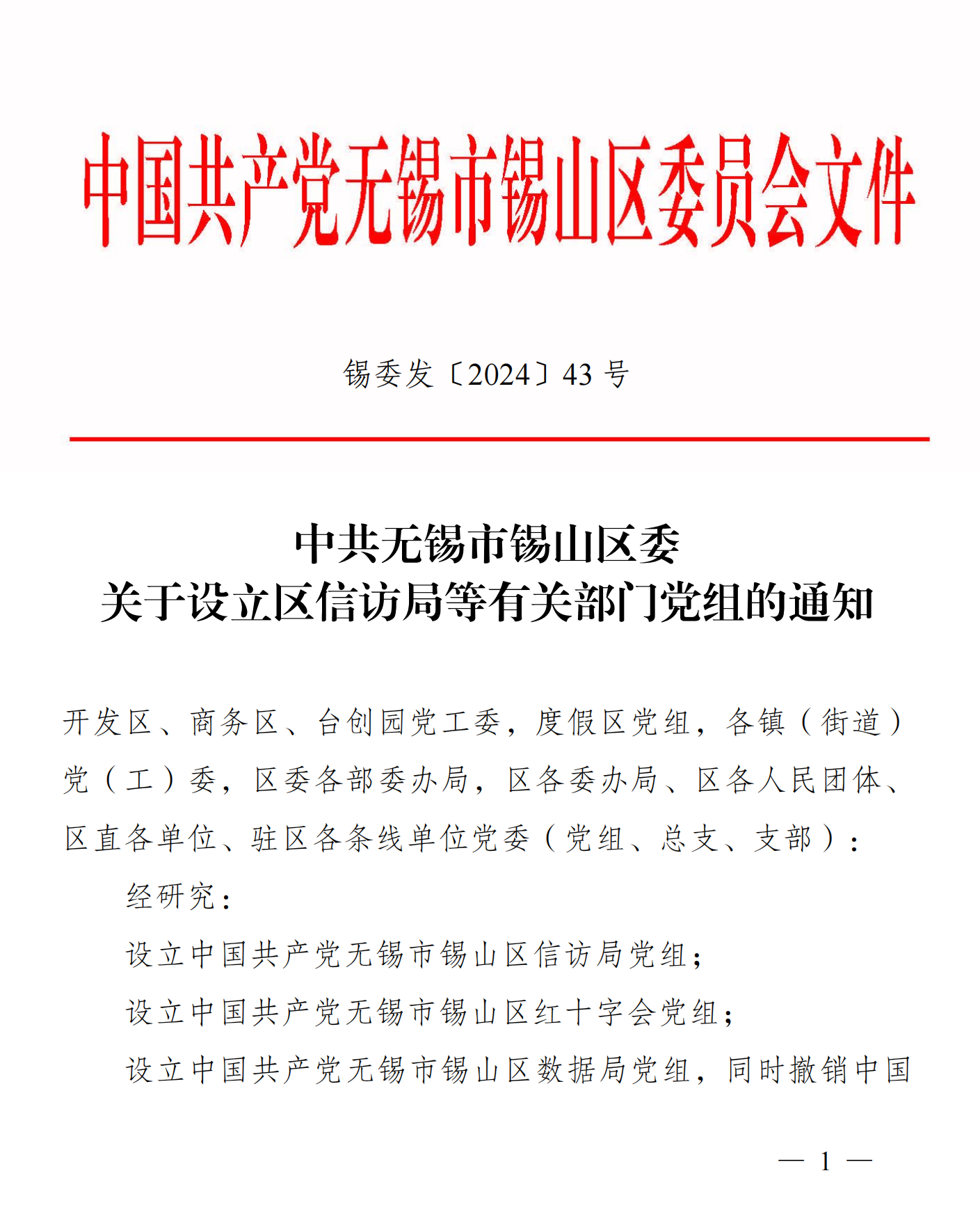 【图16】锡山区党组成立.png